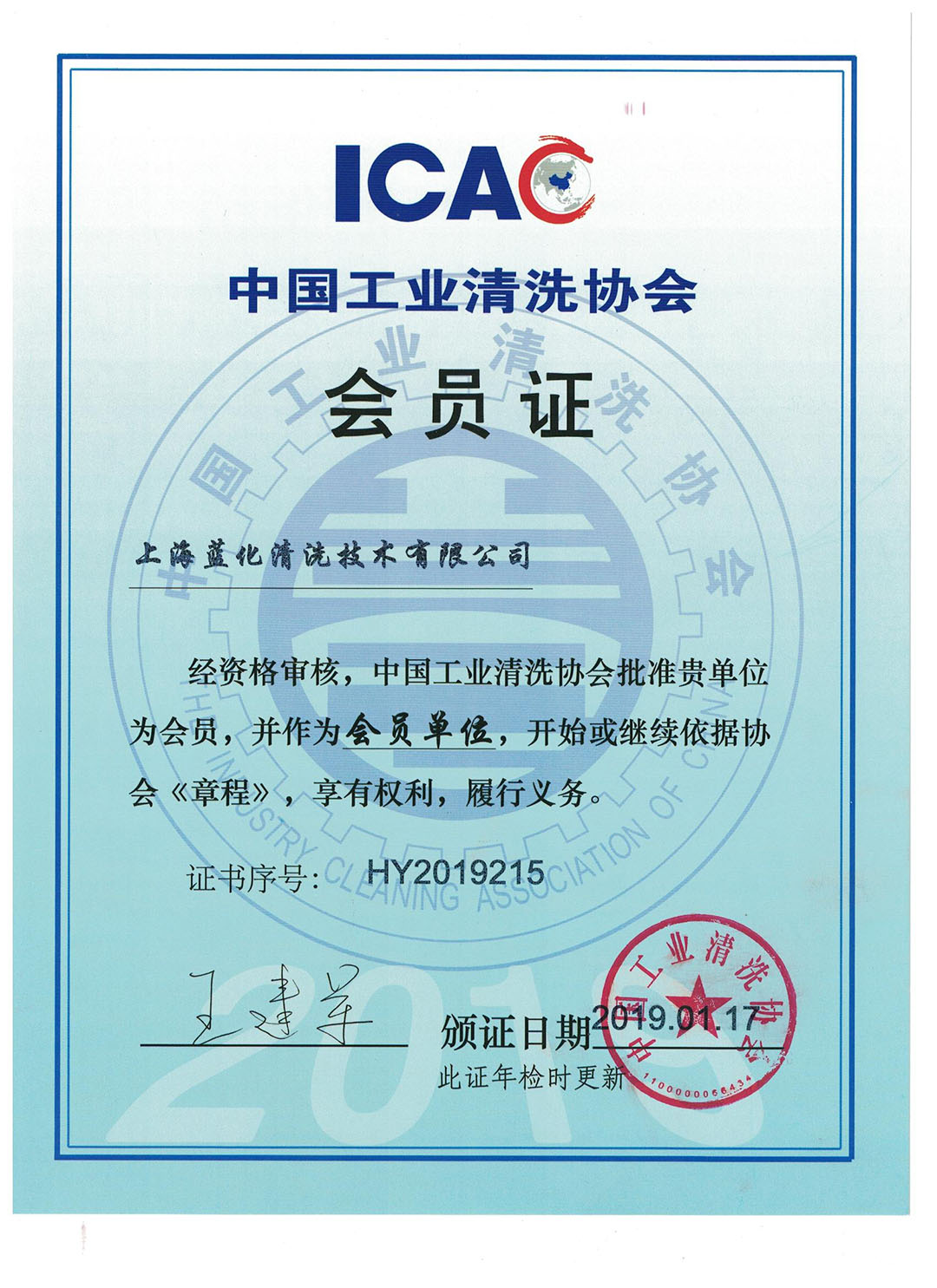 中国工业清洗协会会员证